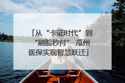 从“卡证时代”到“刷脸秒付” 瓜州医保实现智慧跃迁